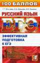 ЕГЭ 100 Баллов. Рус. язык. Эффект. подготовка, Егораева Г.Т. и др. 