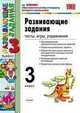 УМК Развивающие задания 3 кл, Языканова Е.В. 