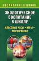 Экологическое воспитание в школе. Классные часы, игры, мероприятия, Норенко И.Г. 