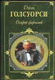 Остров фарисеев, Джон Голсуорси 