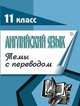 Английский язык. 11 класс. Темы с переводом, Филиппова Наталья Евгеньевна 