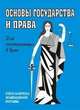 Основы государства и права. Для поступающих в ВУЗы. Ответы на вопросы экзаменационной программы, Заулошнов А.А. 
