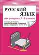 Русский язык для учащихся 5-8 классов (основные правила, образцы разбора, словарные слова, сведения о частях речи), Орлова Л. А. 