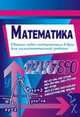 Сборник задач по математике. Условия и ответы поступающим в ВУЗы для самостоятельной работы, Тырымов А.А. 