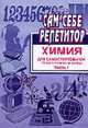Химия. Пособие для самостоятельной подготовки в ВУЗы (количество томов: 2), Новиков М.С. 