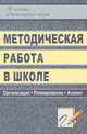 Методическая работа в школе: модель, формы, мониторинг. Презентации, локальные акты, планирование, анализ в мультимедийном приложении (+ CD-ROM), Тюмина Марина Владимировна, Фиалкина Татьяна Викторовна, Марчук Наталья Владимировна 