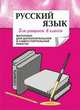 Русский язык для учащихся 8 классов. Материал для дополнительной и самостоятельной работы, Сиденко Н.В. 