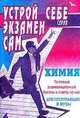 Химия. Типичные экзаменационные билеты и ответы на них. Для поступающих в ВУЗы, Новиков М.С. 