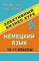 Немецкий язык. 10-11 классы. Элективный бизнес-курс, Сухова 