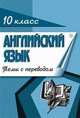 Английский язык. 10 класс. Темы с переводом, Леонтьев В.В. 