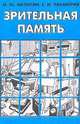 Зрительная память, Матюгин И.Ю., Чакаберия Е.И. 