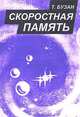 Скоростная память, Бузан Т. 