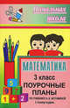 Математика. 3 класс. Поурочные планы по учебнику Н. Б. Истоминой. 1 полугодие, Лободина 