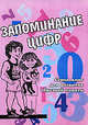 Запоминание цифр, Игорь Матюгин, Ирина Рыбникова 