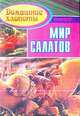 Мир салатов, Кочетов Н.С. 