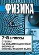 Физика. 7-8 классы. Ответы на экзаменационные вопросы. Способы решения задач, Шевцов В.А. 