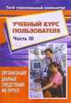 Учебный курс пользователя. Часть 3. Организация данных средствами MS Office, Попов Ч.З. 