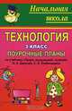 Технология. 3 класс: поурочные планы по учебнику Н.А. Цирулик, С.И. Хлебниковой 'Твори, выдумывай, пробуй!' - (Начальная школа), Тараканова Н.А. 