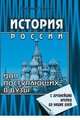 История России с древнейших времен до наших дней. Для поступающих в ВУЗы, Гринин Л.Е. 