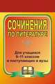 Сочинения по литературе. Для учащихся 9-11 классов и поступающих в ВУЗы, Сиденко Н.В. 