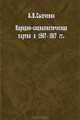 Народно-социалистическая партия в 1907-1917 гг., А. В. Сыпченко 