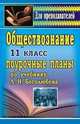 Обществознание, 11 класс. Поурочные планы по учебнику Боголюбова Л.Н., Лазебниковой А.Ю., Ивановой Л.Ф. "Человек и общество", Степанько С.Н. 