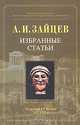 А. И. Зайцев. Избранные статьи, А. И. Зайцев 