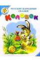 Колобок: Русские народные сказки / Художник Б.А.Акулиничев. - (Серия "Самовар–малышам") (белый), 