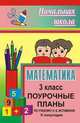 Математика. 3 класс. Поурочные планы по учебнику Н.Б. Истоминой. II полугодие, Лободина 