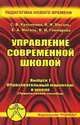 Управление современной школой. Выпуск 7. Образовательный маркетинг в школе, Кульневич С.В. 