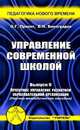 Управление современной школой. Выпуск 9. Проектное управление развитием образовательной организации. Научно-методическое пособие, Прикот О.Г. 