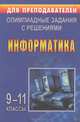 Информатика. 9-11 классы. Задачи для подготовки к олимпиадам. Задачи, решения, подробный анализ, Э. С. Ларина 