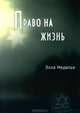 Право на жизнь. 2-е изд, Медалье Элла 