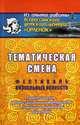 Тематическая смена. Фестиваль визуальных искусств. Практические организационные материалы в помощь отрядному вожатому, Ю. Д. Беляков, О. А. Винокурова 