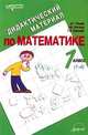 Дидактический материал по математике. 1 класс (1-4), Уткина Н.Г. 