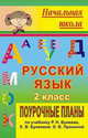 Русский язык. 2 класс. Поурочные планы по учебнику Р.Н. Бунеева, Е.В. Бунеевой, О.В. Прониной, Тимофеева О.А. 