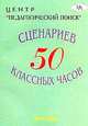 50 сценариев классных часов, Аджиева Е.М. 