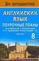 Английский язык. 8 класс: поурочные планы по учебнику М.З. Биболетовой, Н.Н. Трубаневой 'Enjoy English - 5'. Ч. II. - (Для преподавателей), Петрова Е.Н. 