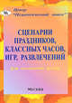 Сценарии праздников, классных часов, игр, развлечений для начальной школы, Архарова Л.И. 