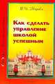 Как сделать управление школой успешным, Зверева В.И. 
