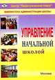 Управление начальной школой, Рыдзе Оксана Анатольевна, Лизинский Владимир Михайлович, Гусева Е. В. 