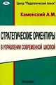 Стратегические ориентиры в управлении современной школой, Каменский А.М. 