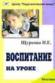 Воспитание на уроке, Щуркова Надежда Егоровна 
