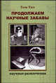 Продолжаем научные забавы. Интересные опыты, фокусы, самоделки, Том Тит 