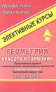 Геометрия: красота и гармония. Элективные курсы. 8-9 классы. Простейшие задачи аналитической геометрии на плоскости. Золотая пропорция. Симметрия вокруг нас, 