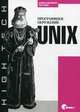 Unix. Программное окружение, Керниган Брайан У., Пайк Роб 