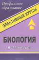Биология. 10-11 классы. Элективные курсы, И. П. Чередниченко 