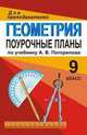 Геометрия. 9 класс. Поурочные планы по учебнику А.В. Погорелова, Киселева 