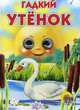 Гадкий утенок. Глазки - (CЕРИЯ: КНИЖКИ С ДВИЖУЩИМИСЯ ГЛАЗКАМИ), Андерсен Ганс Христиан 