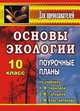 Основы экологии. 10 класс. Поурочные планы по учебнику Н.М. Черновой, В.М. Галушина, В.М. Константинова, Дудкина 
